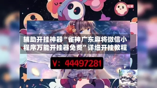 辅助开挂神器“雀神广东麻将微信小程序万能开挂器免费”详细开挂教程-第1张图片