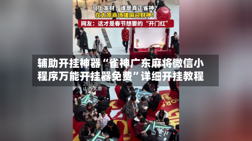 辅助开挂神器“雀神广东麻将微信小程序万能开挂器免费	”详细开挂教程-第2张图片