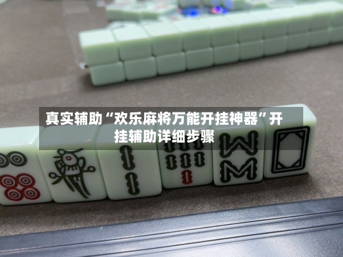 真实辅助“欢乐麻将万能开挂神器”开挂辅助详细步骤-第1张图片