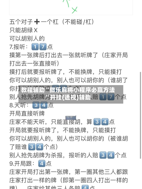 教程辅助“微乐麻将小程序必赢方法”开挂(透视)辅助-第1张图片