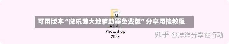可用版本“微乐锄大地辅助器免费版	”分享用挂教程-第1张图片