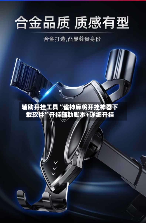 辅助开挂工具“雀神麻将开挂神器下载软件	”开挂辅助脚本+详细开挂-第1张图片