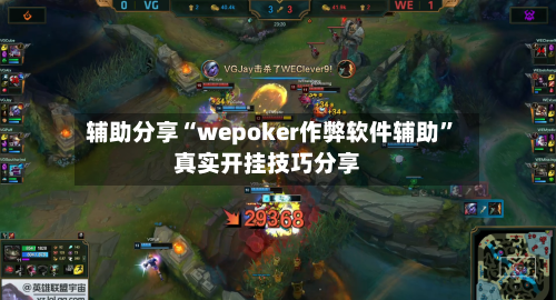 辅助分享“wepoker作弊软件辅助”真实开挂技巧分享-第1张图片