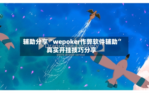 辅助分享“wepoker作弊软件辅助	”真实开挂技巧分享-第3张图片