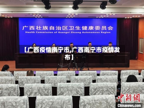 【广西疫情南宁市,广西南宁市疫情发布】-第1张图片