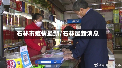 石林市疫情最新/石林最新消息-第1张图片
