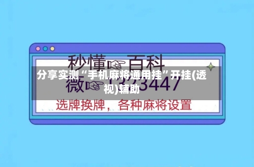 分享实测“手机麻将通用挂”开挂(透视)辅助-第1张图片