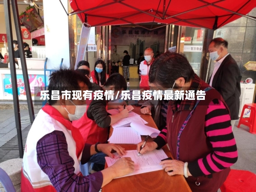 乐昌市现有疫情/乐昌疫情最新通告-第1张图片