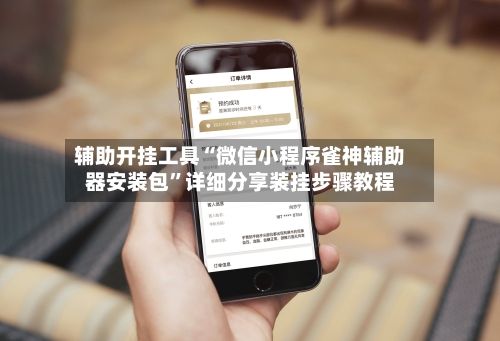 辅助开挂工具“微信小程序雀神辅助器安装包	”详细分享装挂步骤教程-第1张图片