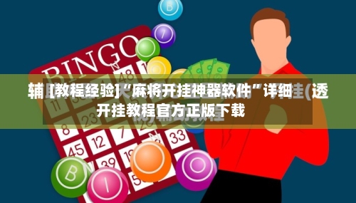 [教程经验]“麻将开挂神器软件	”详细开挂教程官方正版下载-第1张图片