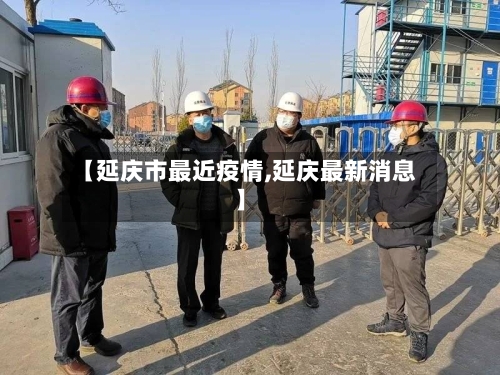 【延庆市最近疫情,延庆最新消息】-第1张图片
