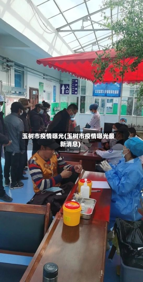 玉树市疫情曝光(玉树市疫情曝光最新消息)-第1张图片