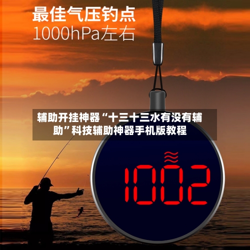 辅助开挂神器“十三十三水有没有辅助”科技辅助神器手机版教程-第1张图片