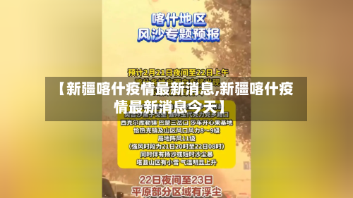 【新疆喀什疫情最新消息,新疆喀什疫情最新消息今天】-第1张图片