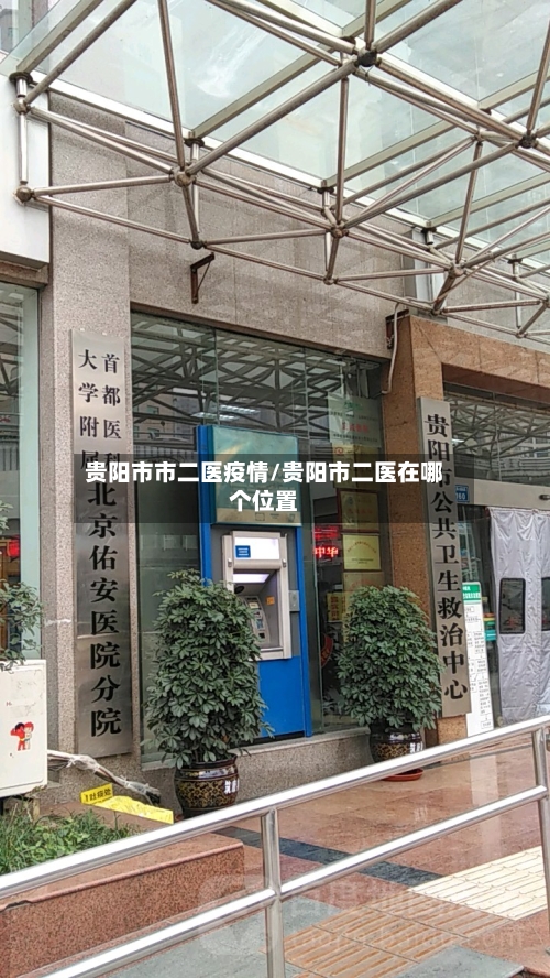 贵阳市市二医疫情/贵阳市二医在哪个位置-第1张图片