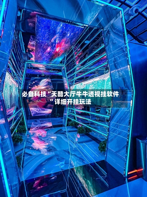 必备科技“天酷大厅牛牛透视挂软件”详细开挂玩法-第1张图片