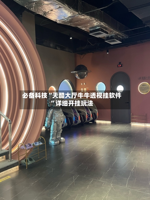 必备科技“天酷大厅牛牛透视挂软件	”详细开挂玩法-第2张图片