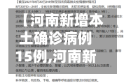 【河南新增本土确诊病例15例,河南新增本土确诊81例】-第2张图片