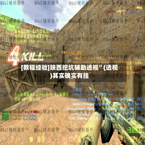 [教程经验]陕西挖坑辅助透视	”(透视)其实确实有挂-第1张图片