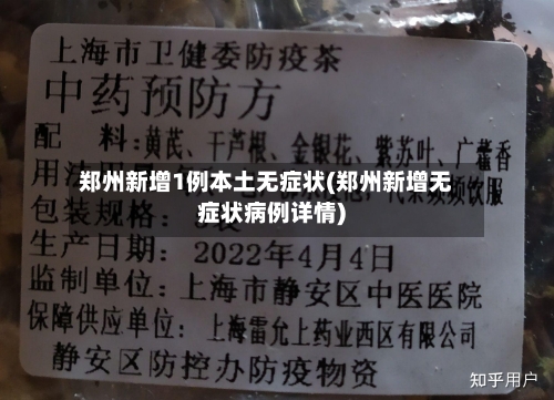 郑州新增1例本土无症状(郑州新增无症状病例详情)-第1张图片