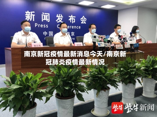 南京新冠疫情最新消息今天/南京新冠肺炎疫情最新情况-第3张图片