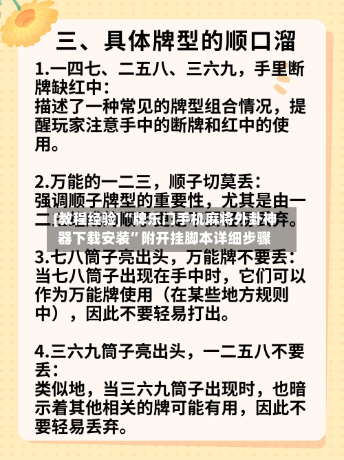 [教程经验]“牌乐门手机麻将外卦神器下载安装	”附开挂脚本详细步骤-第1张图片