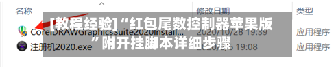 [教程经验]“红包尾数控制器苹果版	”附开挂脚本详细步骤-第1张图片