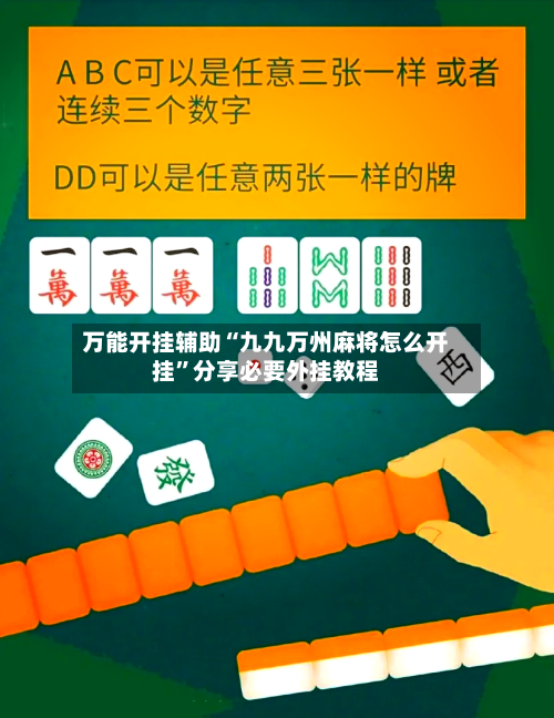 万能开挂辅助“九九万州麻将怎么开挂	”分享必要外挂教程-第1张图片