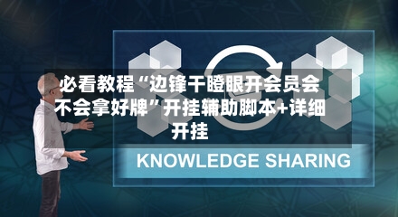 必看教程“边锋干瞪眼开会员会不会拿好牌	”开挂辅助脚本+详细开挂-第3张图片