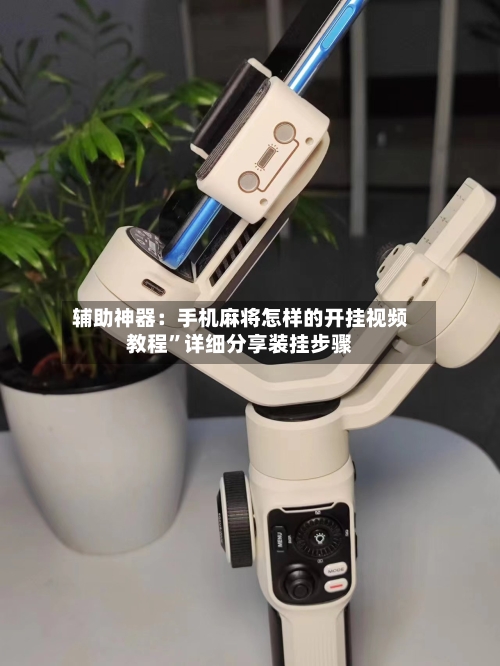 辅助神器：手机麻将怎样的开挂视频教程	”详细分享装挂步骤-第1张图片