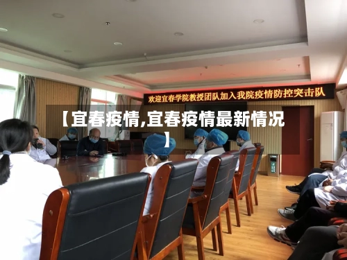 【宜春疫情,宜春疫情最新情况】-第1张图片