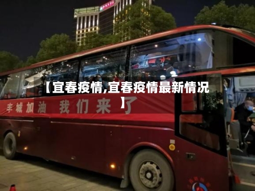 【宜春疫情,宜春疫情最新情况】-第3张图片