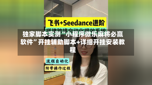 独家脚本实测“小程序微乐麻将必赢软件	”开挂辅助脚本+详细开挂安装教程-第1张图片