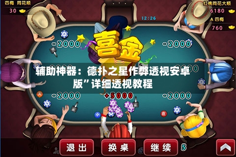 辅助神器：德扑之星作弊透视安卓版	”详细透视教程-第1张图片