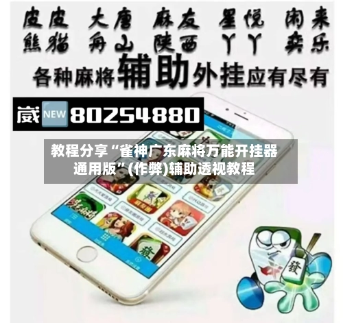 教程分享“雀神广东麻将万能开挂器通用版	”(作弊)辅助透视教程-第1张图片
