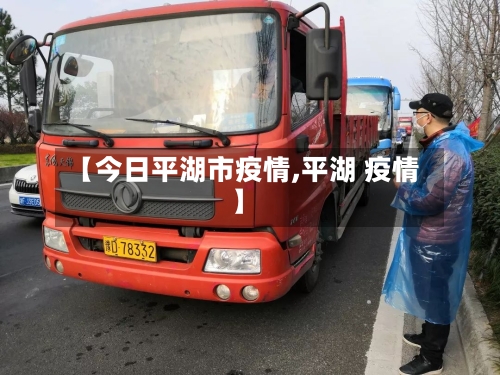 【今日平湖市疫情,平湖 疫情】-第2张图片