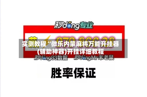 实测教程“微乐内蒙麻将万能开挂器(辅助神器)开挂详细教程-第3张图片
