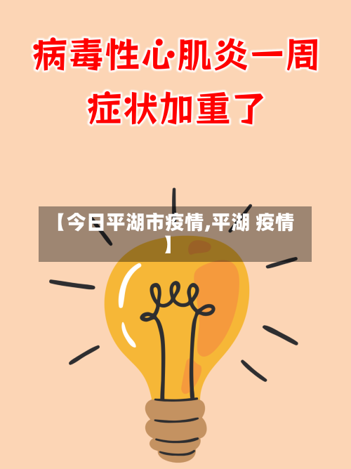 【今日平湖市疫情,平湖 疫情】-第1张图片