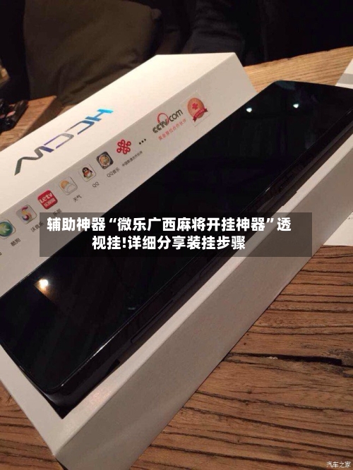 辅助神器“微乐广西麻将开挂神器	”透视挂!详细分享装挂步骤-第2张图片