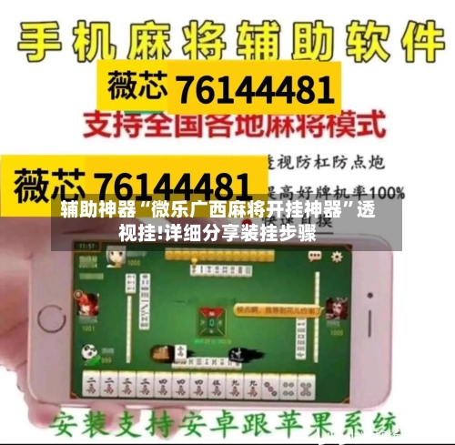 辅助神器“微乐广西麻将开挂神器”透视挂!详细分享装挂步骤-第1张图片