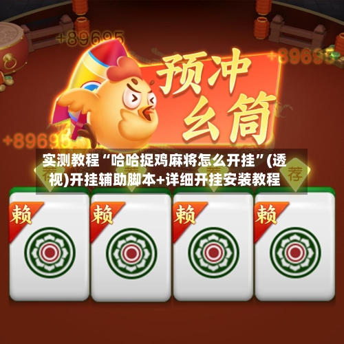 实测教程“哈哈捉鸡麻将怎么开挂	”(透视)开挂辅助脚本+详细开挂安装教程-第3张图片
