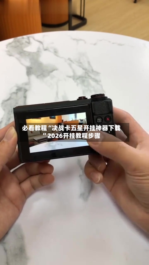 必看教程“决战卡五星开挂神器下载	”2026开挂教程步骤-第2张图片