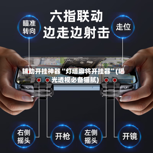辅助开挂神器“灯塔麻将开挂器	”(曝光透视必备猫腻)-第2张图片