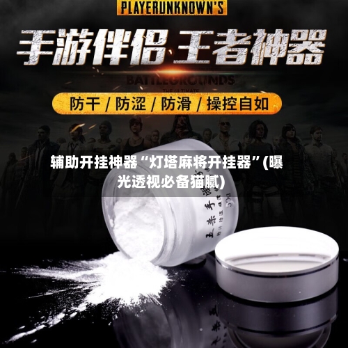 辅助开挂神器“灯塔麻将开挂器”(曝光透视必备猫腻)-第1张图片