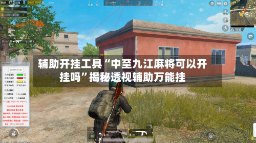 辅助开挂工具“中至九江麻将可以开挂吗”揭秘透视辅助万能挂-第1张图片