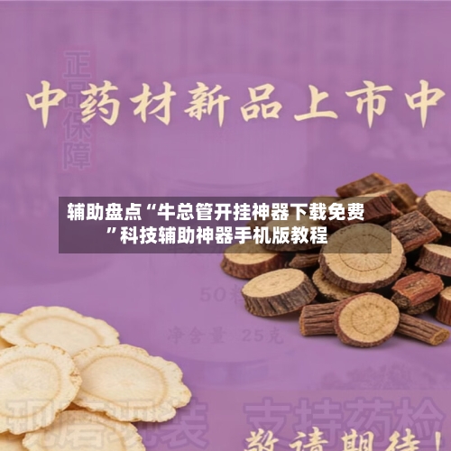 辅助盘点“牛总管开挂神器下载免费	”科技辅助神器手机版教程-第1张图片
