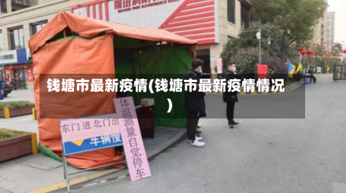 钱塘市最新疫情(钱塘市最新疫情情况)-第2张图片