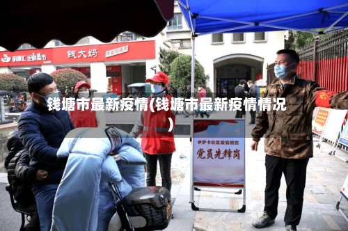 钱塘市最新疫情(钱塘市最新疫情情况)-第1张图片