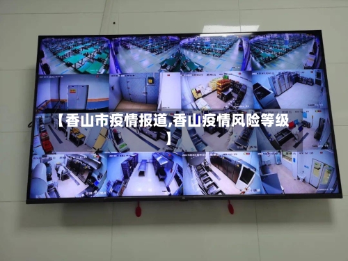 【香山市疫情报道,香山疫情风险等级】-第1张图片