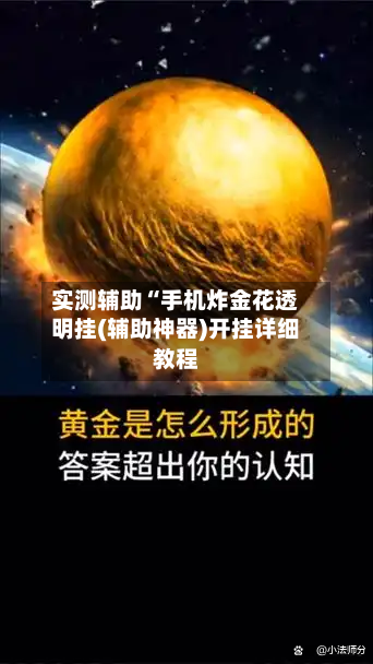 实测辅助“手机炸金花透明挂(辅助神器)开挂详细教程-第1张图片